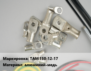 Наконечник кабельный ТАМ 150-12-17 алюминий-медь, шт, Navigator,КВТ цена от 167.64 сом / шт, где купить, условия доставки в Оше и Ошской области